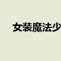 女装魔法少年（关于女装魔法少年简介）