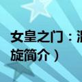 女皇之门：混沌螺旋（关于女皇之门：混沌螺旋简介）