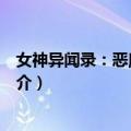 女神异闻录：恶魔幸存者（关于女神异闻录：恶魔幸存者简介）
