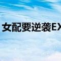 女配要逆袭EXO（关于女配要逆袭EXO简介）