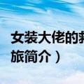 女装大佬的救世之旅（关于女装大佬的救世之旅简介）