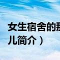 女生宿舍的那些事儿（关于女生宿舍的那些事儿简介）