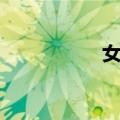 女郎（关于女郎简介）