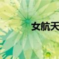 女航天员（关于女航天员简介）