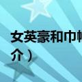 女英豪和巾帼强人（关于女英豪和巾帼强人简介）