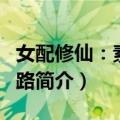 女配修仙：素衣仙路（关于女配修仙：素衣仙路简介）