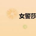 女警莎姆（关于女警莎姆简介）