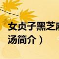 女贞子黑芝麻瘦肉汤（关于女贞子黑芝麻瘦肉汤简介）
