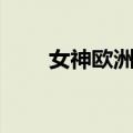 女神欧洲杯（关于女神欧洲杯简介）