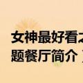 女神最好看之问题餐厅（关于女神最好看之问题餐厅简介）
