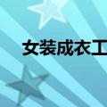 女装成衣工艺（关于女装成衣工艺简介）
