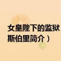 女皇陛下的监狱：艾尔斯伯里（关于女皇陛下的监狱：艾尔斯伯里简介）