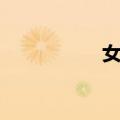 女菀（关于女菀简介）
