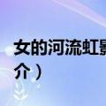 女的河流虹影词典（关于女的河流虹影词典简介）