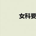 女科要旨（关于女科要旨简介）