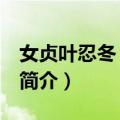 女贞叶忍冬 原亚种（关于女贞叶忍冬 原亚种简介）