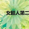 女超人第二季（关于女超人第二季简介）