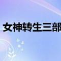 女神转生三部曲（关于女神转生三部曲简介）