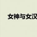 女神与女汉子（关于女神与女汉子简介）