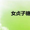 女贞子糖浆（关于女贞子糖浆简介）