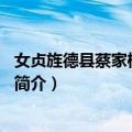 女贞旌德县蔡家桥镇古1号（关于女贞旌德县蔡家桥镇古1号简介）