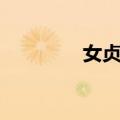 女贞组（关于女贞组简介）