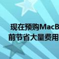  现在预购MacBook Pro 16英寸显示屏 可在黑色星期五之前节省大量费用