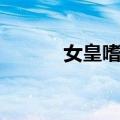 女皇嗜血（关于女皇嗜血简介）