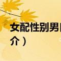 女配性别男[快穿]（关于女配性别男[快穿]简介）