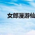 女郎漫游仙境（关于女郎漫游仙境简介）