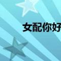 女配你好吗（关于女配你好吗简介）