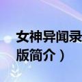 女神异闻录3剧场版（关于女神异闻录3剧场版简介）