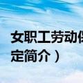 女职工劳动保护规定（关于女职工劳动保护规定简介）