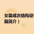 女装成衣结构设计：上装篇（关于女装成衣结构设计：上装篇简介）