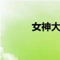 女神大桥（关于女神大桥简介）