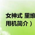 女神式 里维尔专用机（关于女神式 里维尔专用机简介）