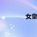 女皇号（关于女皇号简介）