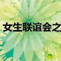 女生联谊会之战（关于女生联谊会之战简介）