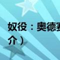 奴役：奥德赛西游（关于奴役：奥德赛西游简介）