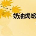 奶油焗螃蟹（关于奶油焗螃蟹简介）