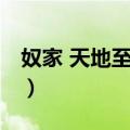 奴家 天地至尊也（关于奴家 天地至尊也简介）