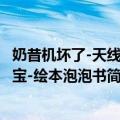 奶昔机坏了-天线宝宝-绘本泡泡书（关于奶昔机坏了-天线宝宝-绘本泡泡书简介）