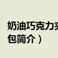 奶油巧克力夹心面包（关于奶油巧克力夹心面包简介）