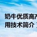 奶牛优质高产实用技术（关于奶牛优质高产实用技术简介）