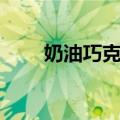 奶油巧克力（关于奶油巧克力简介）