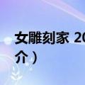 女雕刻家 2015版（关于女雕刻家 2015版简介）