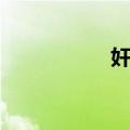 奸官（关于奸官简介）