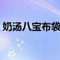 奶汤八宝布袋鸡（关于奶汤八宝布袋鸡简介）