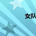 女队友（关于女队友简介）