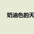 奶油色的天空（关于奶油色的天空简介）